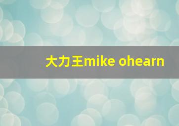 大力王mike ohearn